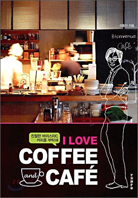I LOVE COFFEE and CAFE 아이 러브 커피 앤드 카페: 친절한 바리스타C 커피를 부탁해